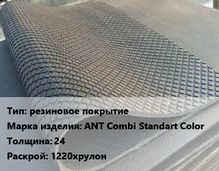 Резиновое покрытие резиновое покрытие ANT Combi Standart Color 24 1220хрулон